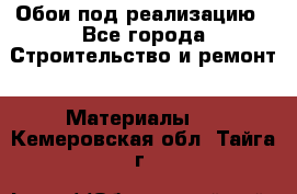 Обои под реализацию - Все города Строительство и ремонт » Материалы   . Кемеровская обл.,Тайга г.